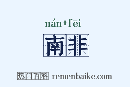 南非是什么意思的图片